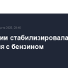 В Абхазии стабилизировалась ситуация с бензином