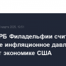 Глава ФРБ Филадельфии считает, что растущее инфляционное давление угрожает экономике США