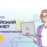 Новгородцы приняли участие в онлайн-зачете по финансовой грамотности