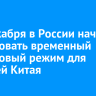 С 1 декабря в России начал действовать временный безвизовый режим для жителей Китая