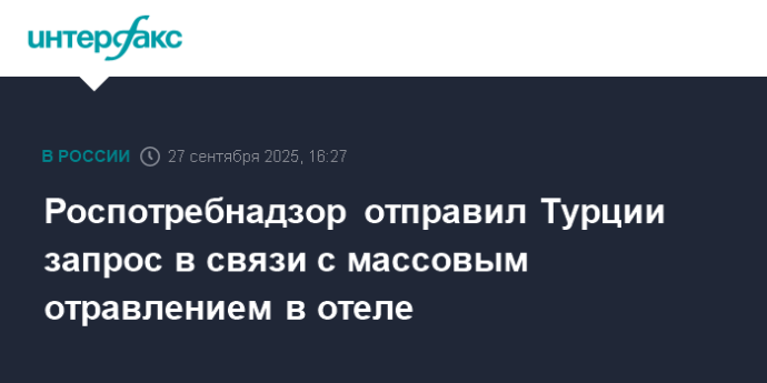 Роспотребнадзор отправил Турции запрос в связи с массовым отравлением в отеле