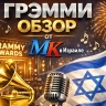 Грэмми-2026: сенсации, скандалы и триумфы — закулисье самой обсуждаемой музыкальной ночи года