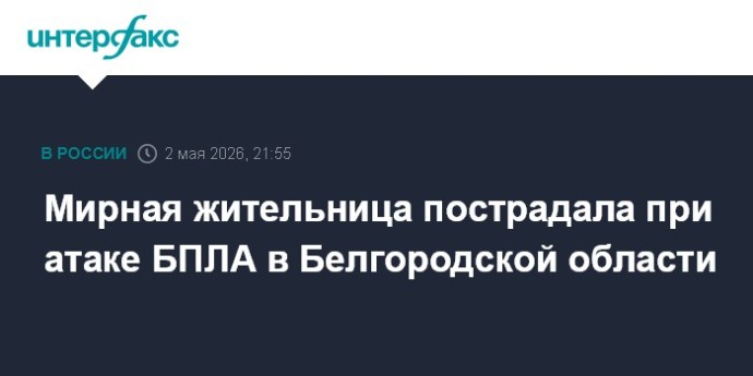Мирная жительница пострадала при атаке БПЛА в Белгородской области