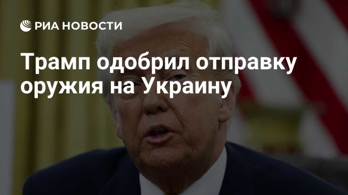 Трамп одобрил отправку оружия на Украину