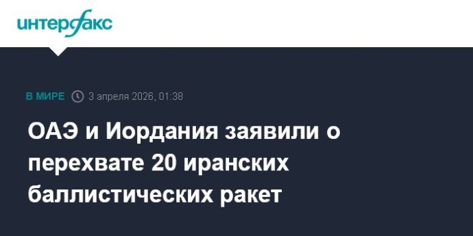 ОАЭ и Иордания заявили о перехвате 20 иранских баллистических ракет