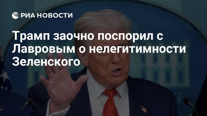 Трамп заочно поспорил с Лавровым о нелегитимности Зеленского