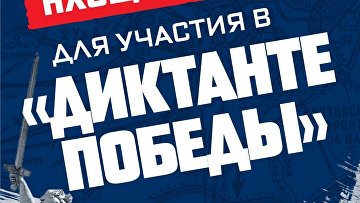 ЕР начала регистрацию площадок "Диктанта Победы"