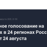 Досрочное голосование на выборах в 24 регионах России стартует 24 августа