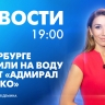 Новости Петербурга к 19:00