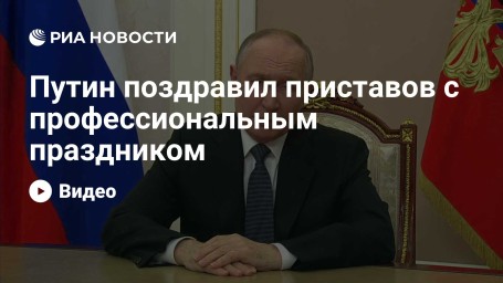 Путин поздравил приставов с профессиональным праздником