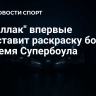 "Кадиллак" впервые представит раскраску болида во время Супербоула