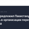 Рубио предложил Пакистану помощь в организации переговоров с Индией