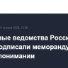 Налоговые ведомства России и Китая подписали меморандум о взаимопонимании