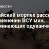 Российский морпех рассказал о применении ВСУ мин, напоминающих одуванчики
