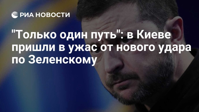 "Только один путь": в Киеве пришли в ужас от нового удара по Зеленскому