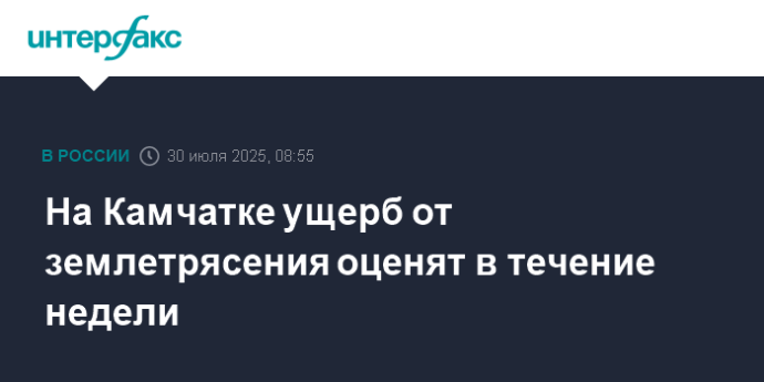 На Камчатке ущерб от землетрясения оценят в течение недели