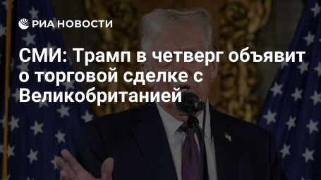 СМИ: Трамп в четверг объявит о торговой сделке с Великобританией