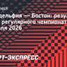 «Филадельфия» переиграла «Бостон» на своем льду