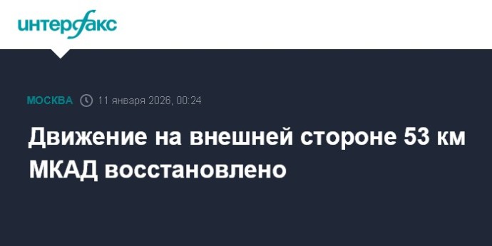 Движение на внешней стороне 53 км МКАД восстановлено