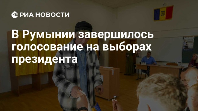 В Румынии завершилось голосование на выборах президента