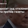 WSJ просит суд отклонить иск Трампа против газеты