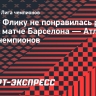 Флик: «Немецкий ВАР был сосредоточен на «Атлетико», так что спасибо Германии»