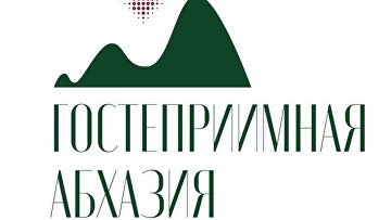 Стартует прием заявок на конкурс "Гостеприимная Абхазия"