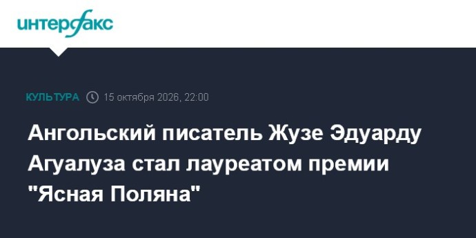 Ангольский писатель Жузе Эдуарду Агуалуза стал лауреатом премии "Ясная Поляна" Ангольский писатель Жузе Эдуарду Агуалуза стал лауреатом премии "Ясная Поляна"