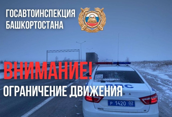 На одной из трасс в Башкирии из-за непогоды ограничено движение  