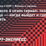 Apple TV+ показал тизер 4-го сезона «Теда Лассо»