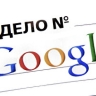 Cуд оштрафовал Google на 7 млн руб за неисполнение обязанностей в интернете