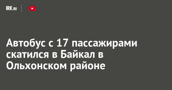 Автобус с 17 пассажирами скатился в Байкал в Ольхонском районе
