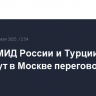 Главы МИД России и Турции проведут в Москве переговоры