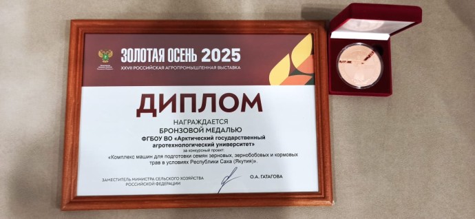 Проект АГАТУ удостоен бронзовой медали на выставке «Золотая осень-2025»