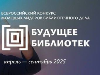 Минкультуры России продлило прием заявок на всероссийский конкурс молодых лидеров библиотечного дела «Будущее библиотек»