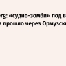 Bloomberg: «судно-зомби» под видом газовоза прошло через Ормузский пролив