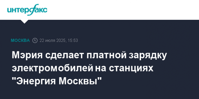 Мэрия сделает платной зарядку электромобилей на станциях "Энергия Москвы"
