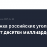 Поддержка российских угольщиков составит десятки миллиардов рублей