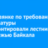 В Листвянке по требованию прокуратуры отремонтировали лестницу к побережью Байкала
