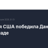 Сборная США победила Данию на Олимпиаде