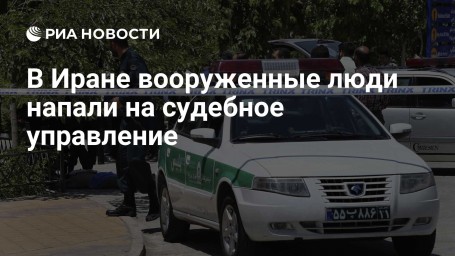 В Иране вооруженные люди напали на судебное управление