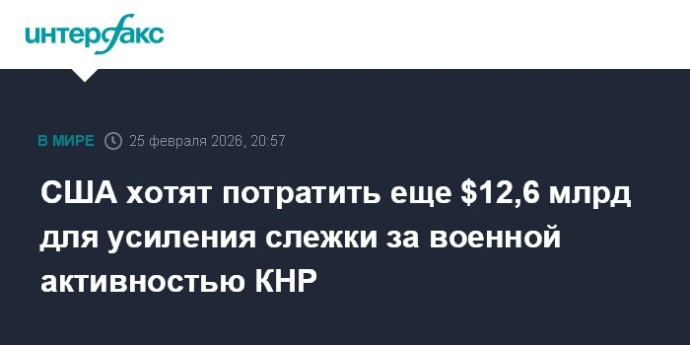 США хотят потратить еще $12,6 млрд для усиления слежки за военной активностью КНР