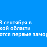 С 6 по 8 сентября в Иркутской области ожидаются первые заморозки