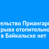 Правительство Приангарья: риска срыва отопительного сезона в Байкальске нет