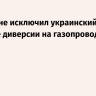 Кремль не исключил украинский след в попытке диверсии на газопроводе в Сербии