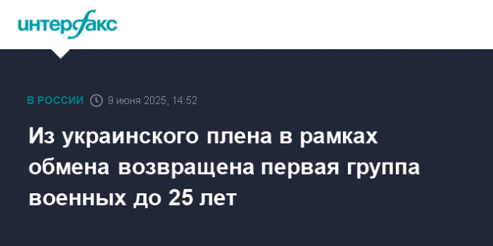 Из украинского плена в рамках обмена возвращена первая группа военных до 25 лет