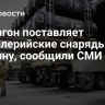 Пентагон поставляет артиллерийские снаряды на Украину, сообщили СМИ