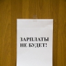 Работникам двух предприятий задолжали более 1,5 млн рублей