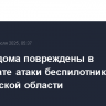Жилые дома повреждены в результате атаки беспилотников в Саратовской области