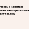 FT: переговоры в Пакистане застопорились из-за разногласий по Ормузскому проливу